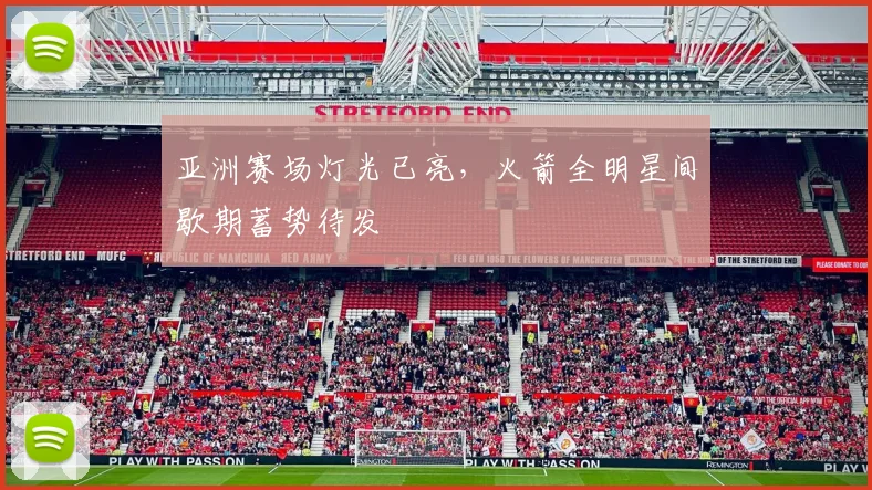 亚洲赛场灯光已亮，火箭全明星间歇期蓄势待发