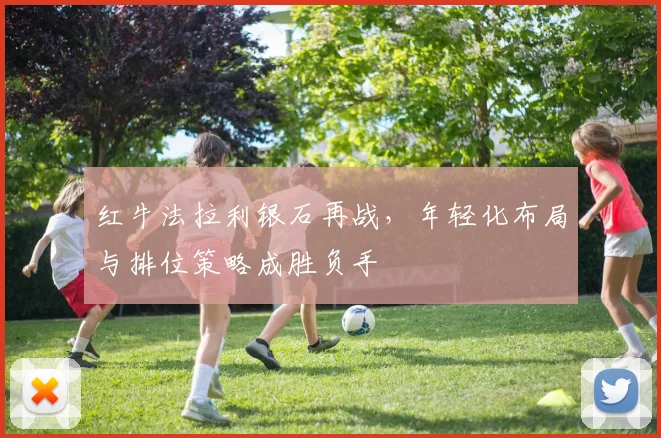红牛法拉利银石再战，年轻化布局与排位策略成胜负手