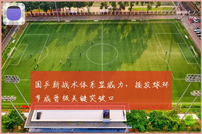 国乒新战术体系显威力，接发球环节成晋级关键突破口