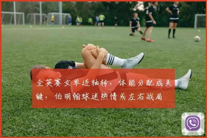 全英赛女单连轴转，体能分配成关键，伯明翰球迷热情或左右战局