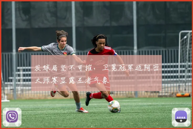 发球局坚不可摧，卫冕冠军迈阿密大师赛显露王者气象