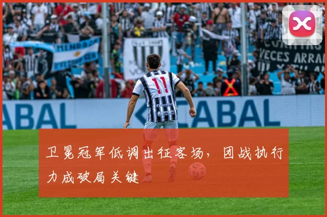 卫冕冠军低调出征客场，团战执行力成破局关键