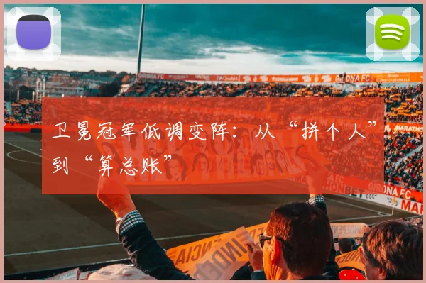 卫冕冠军低调变阵：从“拼个人”到“算总账”